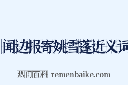 闻边报寄姚雪蓬近义词是什么意思的图片